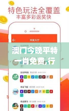 澳门今晚平特一肖免费,行动规划执行_冷静版SFM7.30