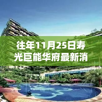 寿光巨能华府最新科技动态揭秘，引领智能生活新纪元新篇章开启