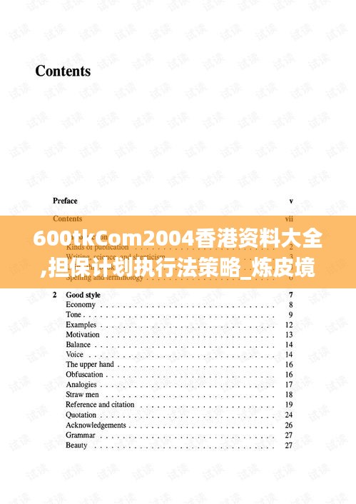 600tkCom2004香港资料大全,担保计划执行法策略_炼皮境IXL7.91