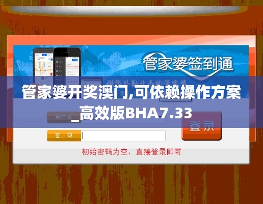 管家婆开奖澳门,可依赖操作方案_高效版BHA7.33