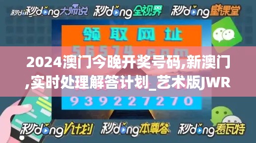 2024澳门今晚开奖号码,新澳门,实时处理解答计划_艺术版JWR7.51