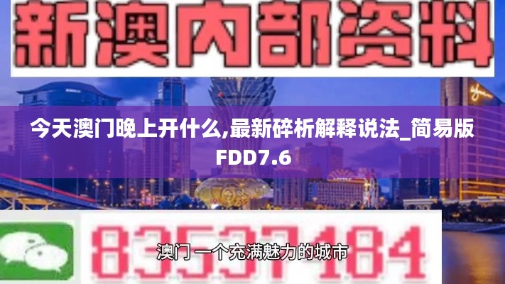 今天澳门晚上开什么,最新碎析解释说法_简易版FDD7.6