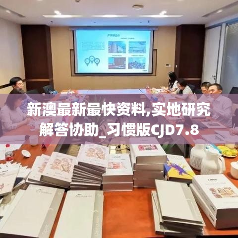 新澳最新最快资料,实地研究解答协助_习惯版CJD7.8