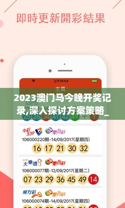 2023澳门马今晚开奖记录,深入探讨方案策略_方案版GNJ7.30