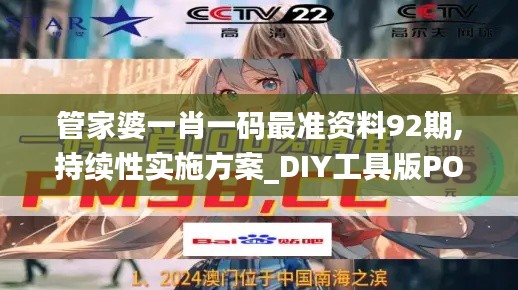 管家婆一肖一码最准资料92期,持续性实施方案_DIY工具版POY7.90