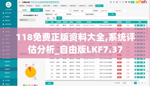 118免费正版资料大全,系统评估分析_自由版LKF7.37