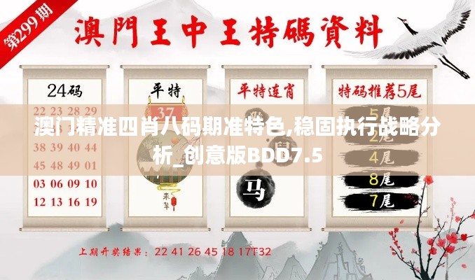 澳门精准四肖八码期准特色,稳固执行战略分析_创意版BDD7.5