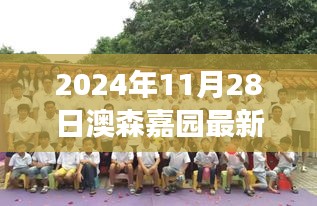 澳森嘉园蜕变日新动态，学习成就自我，2024年11月28日最新进展揭秘