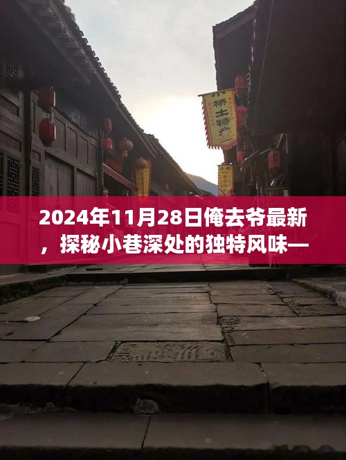 探秘隐藏小巷的特色小店，奇遇之旅在深秋的一天