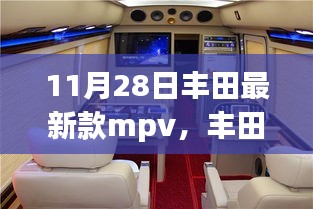 丰田最新款MPV，变化的力量，启程驶向成功之路