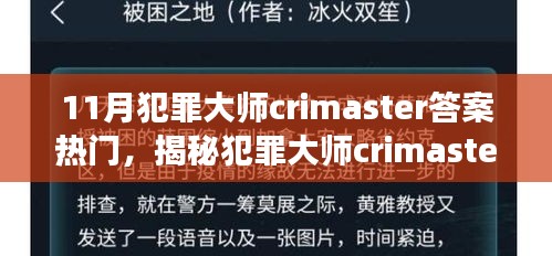 揭秘犯罪大师Crimaster，探寻答案背后的故事与热门答案解析