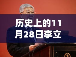 李立国最新动态，历史见证下的温馨日常与深厚友情，揭秘李立国新篇章的开启时刻（标题）