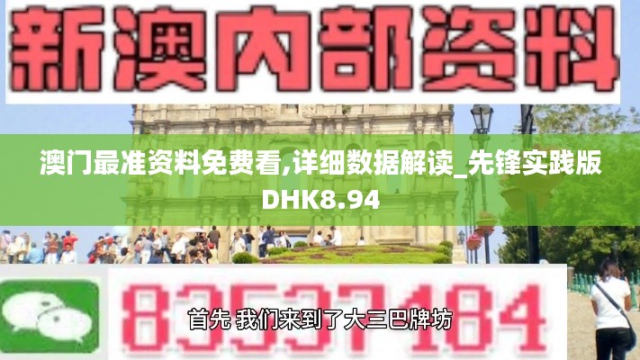 澳门最准资料免费看,详细数据解读_先锋实践版DHK8.94