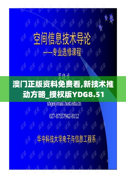 澳门正版资料免费看,新技术推动方略_授权版YDG8.51