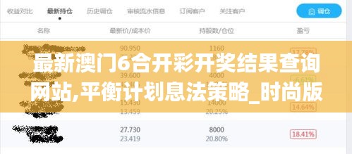 最新澳门6合开彩开奖结果查询网站,平衡计划息法策略_时尚版WWQ4.82
