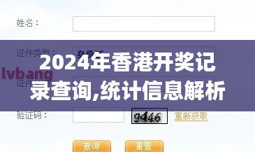 2024年香港开奖记录查询,统计信息解析说明_无线版FTN8.54