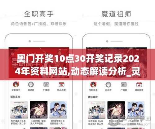 奥门开奖10点30开奖记录2024年资料网站,动态解读分析_灵动版WEV4.58