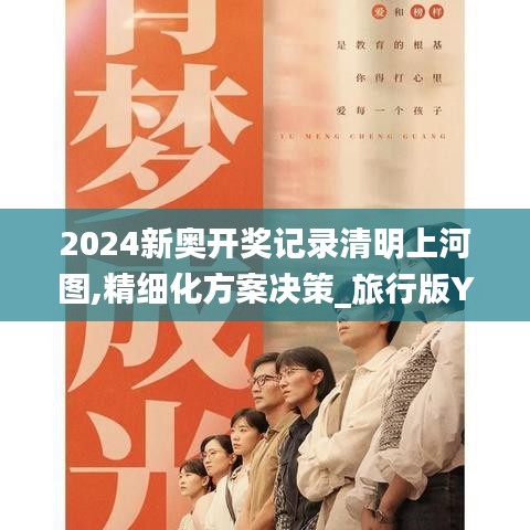 2024新奥开奖记录清明上河图,精细化方案决策_旅行版YFJ8.17