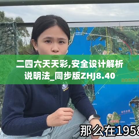 二四六天天彩,安全设计解析说明法_同步版ZHJ8.40