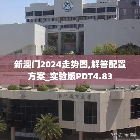 新澳门2024走势图,解答配置方案_实验版PDT4.83