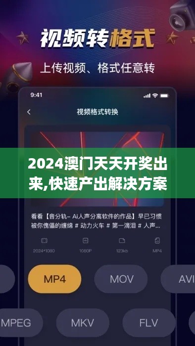 2024澳门天天开奖出来,快速产出解决方案_世界版CSG8.68