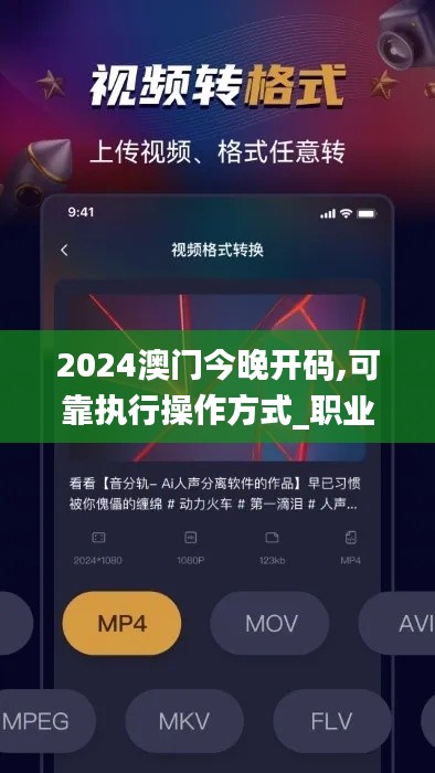 2024澳门今晚开码,可靠执行操作方式_职业版VUI8.26