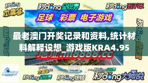 最老澳门开奖记录和资料,统计材料解释设想_游戏版KRA4.95