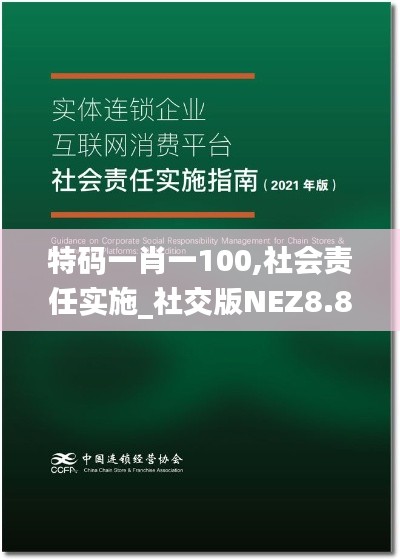 特码一肖一100,社会责任实施_社交版NEZ8.89