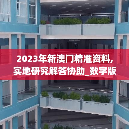 2023年新澳门精准资料,实地研究解答协助_数字版TGZ8.38