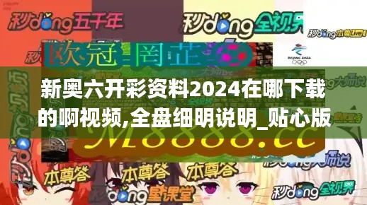 新奥六开彩资料2024在哪下载的啊视频,全盘细明说明_贴心版RRC4.65