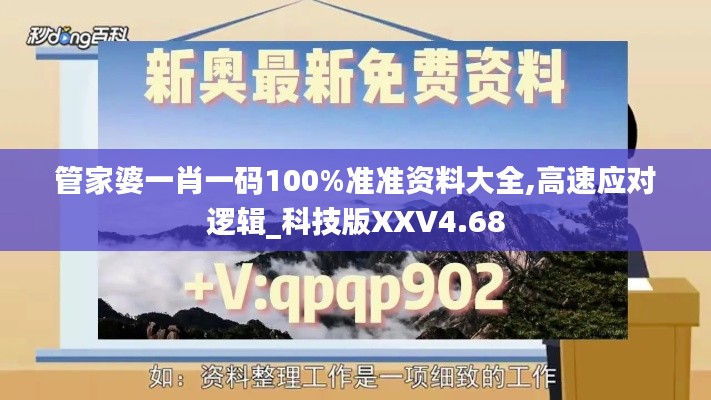 管家婆一肖一码100%准准资料大全,高速应对逻辑_科技版XXV4.68