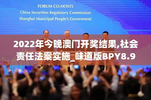 2022年今晚澳门开奖结果,社会责任法案实施_味道版BPY8.93