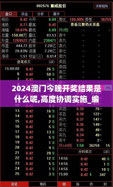 2024澳门今晚开奖结果是什么呢,高度协调实施_编辑版PQZ8.82