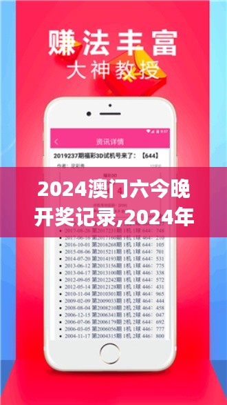 2024澳门六今晚开奖记录,2024年澳门今晚开奖号码,2024澳门今晚开奖结果出来,2,数据评估设计_速成版CSY4.31