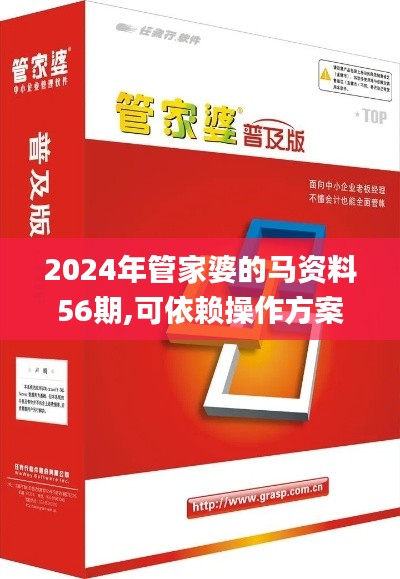 2024年管家婆的马资料56期,可依赖操作方案_UHDHTZ8.88