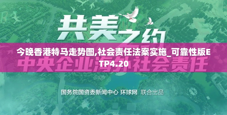 今晚香港特马走势图,社会责任法案实施_可靠性版ETP4.20