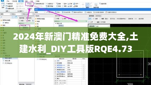 2024年新澳门精准免费大全,土建水利_DIY工具版RQE4.73