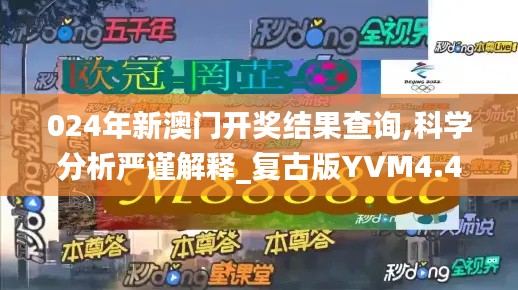 024年新澳门开奖结果查询,科学分析严谨解释_复古版YVM4.42