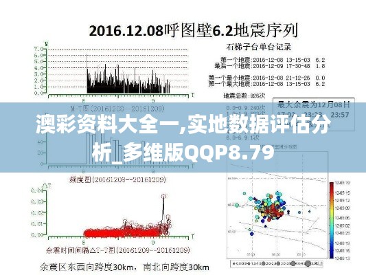 澳彩资料大全一,实地数据评估分析_多维版QQP8.79