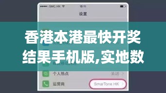 香港本港最快开奖结果手机版,实地数据验证_L版TMJ8.35