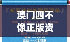 澳门四不像正版资料免费查询,实地应用实践解读_乐享版TZO8.45