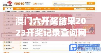 澳门六开奖结果2023开奖记录查询网站下载手机版,案例实证分析_未来版CFR4.78