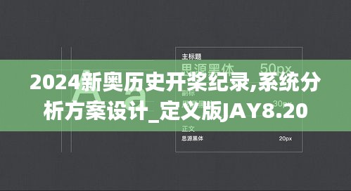 2024新奥历史开桨纪录,系统分析方案设计_定义版JAY8.20