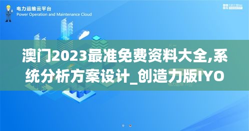 澳门2023最准免费资料大全,系统分析方案设计_创造力版IYO4.6