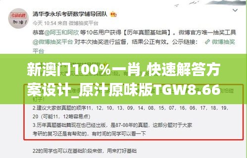 新澳门100%一肖,快速解答方案设计_原汁原味版TGW8.66