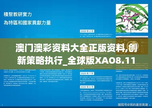 澳门澳彩资料大全正版资料,创新策略执行_全球版XAO8.11