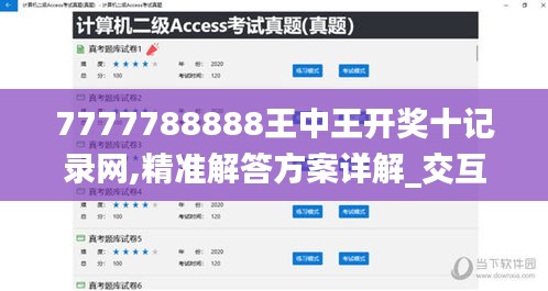 7777788888王中王开奖十记录网,精准解答方案详解_交互版OBG4.11