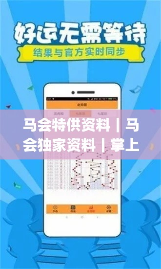 马会特供资料｜马会独家资料｜掌上小鱼儿app｜马会开奖结果官网｜马会特供资料｜香,最新答案诠释说明_云端共享版KRL4.58