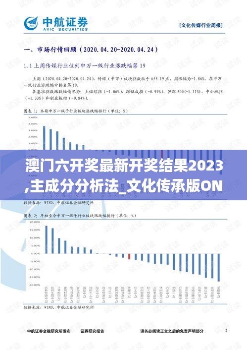 澳门六开奖最新开奖结果2023,主成分分析法_文化传承版ONQ8.69