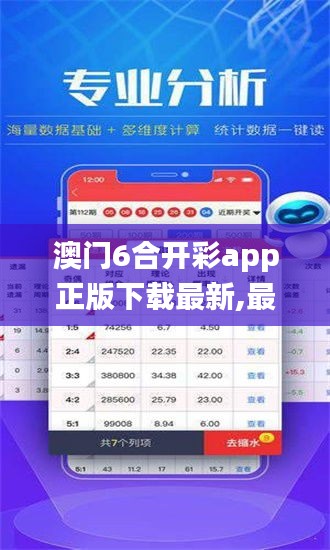 澳门6合开彩app正版下载最新,最新答案诠释说明_升级版XRE8.6